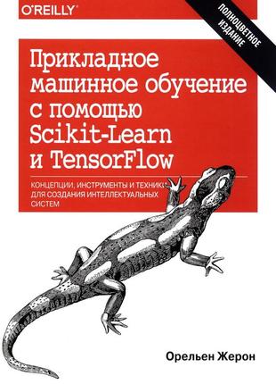 Прикладне машинне навчання за допомогою scikit-learn і tensorflow. орельен жерон. книга.