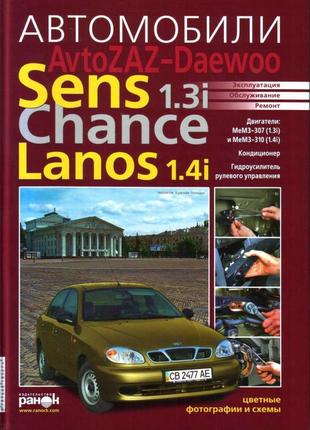 Zaz / daewoo sens / lanos / chance. керівництво по ремонту та експлуатації. ранок