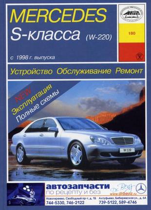 Mercedes-benz s-class w220. керівництво по ремонту та експлуатації. арус