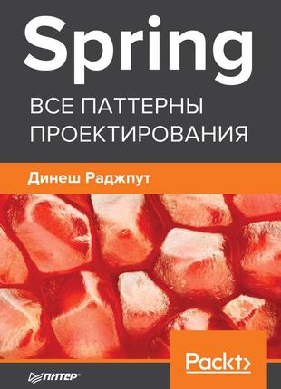 Spring. усі патерни проєктування. книга, підручник.