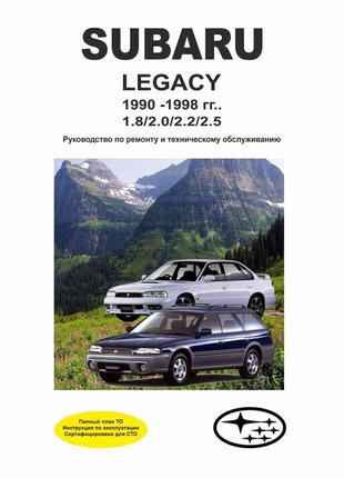 Subaru legacy. керівництво по ремонту та експлуатації.