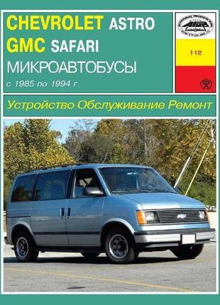 Chevrolet astro, gmc safari. керівництво по ремонту та експлуатації. арус