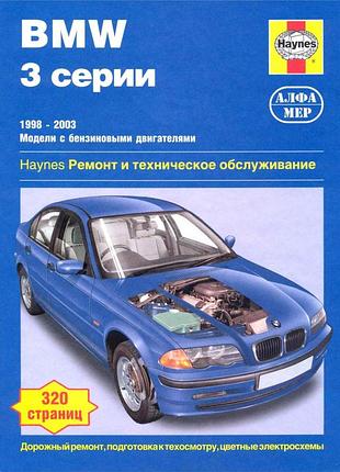 Bmw 3 (e46) с 1998 г. руководство по ремонту и эксплуатации.