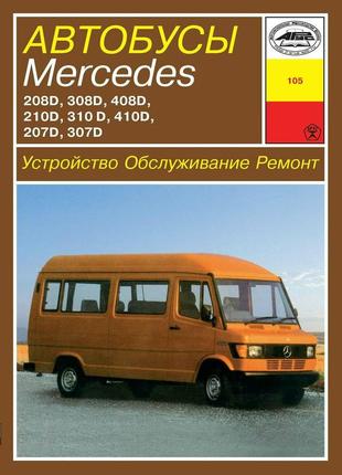 Автобусы mercedes 207-410 дизель. руководство по ремонту и эксплуатации. арус