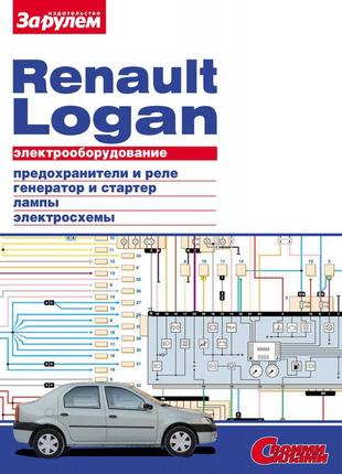 Renault logan. руководство по ремонту электрооборудования.