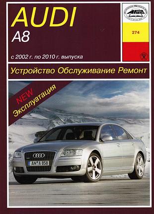 Audi a8 (ауди а8). руководство по ремонту и эксплуатации. книга арус