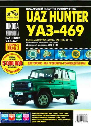 Уаз хантер / уаз-469. підручник з ремонту та експлуатації. книга