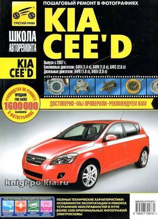 Kia ceed. посібник з ремонту й експлуатації.1 фото