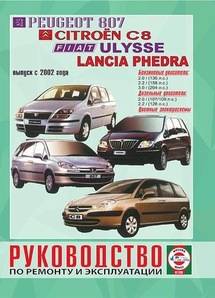 Peugeot 807 / citroen c8 / fiat ulysse / lancia phedra. посібник з ремонту й експлуатації. книга
