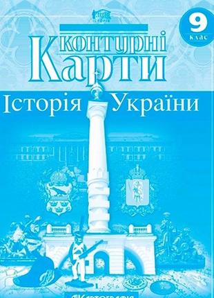 Контурна карта 9 кл. іст. україни1 фото