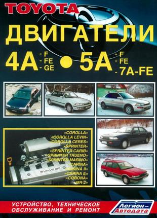 Двигуни toyota 4a-f / 4a-fe / 4a-ge / 5a-f / 5a-fe / 5a-7a-fe. керівництво по ремонту. легіон