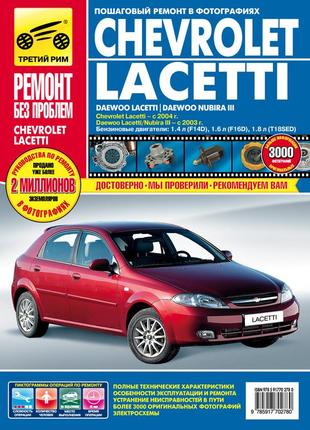 Chevrolet lacetti / daewoo lacetti / daewoo nubira iii. руководство по ремонту и эксплуатации.