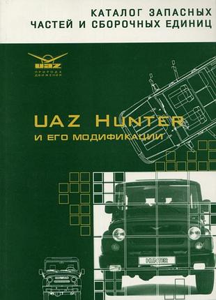 Уаз хантер/уаз-31519, ваз-315195, уаз-315143 каталог.