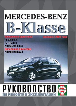 Mercedes b-klasse. керівництво по ремонту та експлуатації. книга