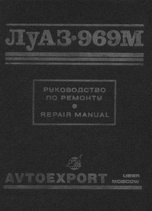 Луаз 969м. посібник з ремонту.