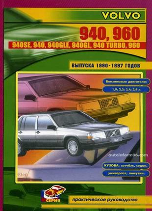 Volvo 940 / 960. посібник з ремонту й експлуатації.