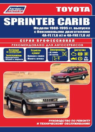 Toyota sprinter carib. посібник з ремонту й експлуатації.