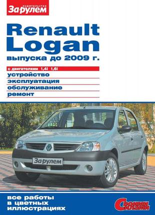 Renault logan. руководство по ремонту и эксплуатации.