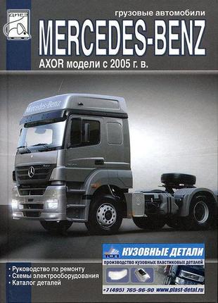 Mercedes axor. руководство по ремонту, каталог деталей.