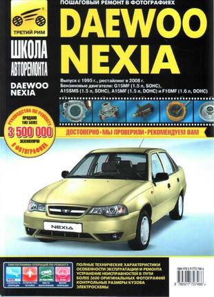 Daewoo nexia. посібник з ремонту й експлуатації.