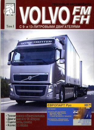 Volvo fm / fh руководство по ремонту и техобслуживанию. книга