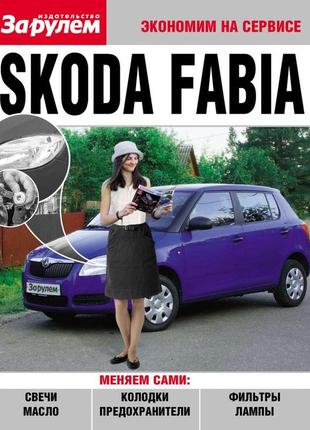 Skoda fabia (шкода фабія). підручник "економім на службі".