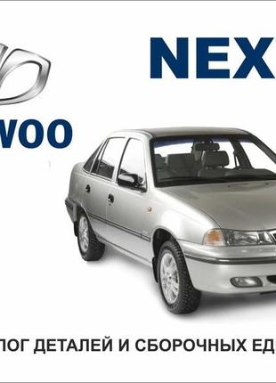 Daewoo nexia. каталог деталей і складальних одиниць.