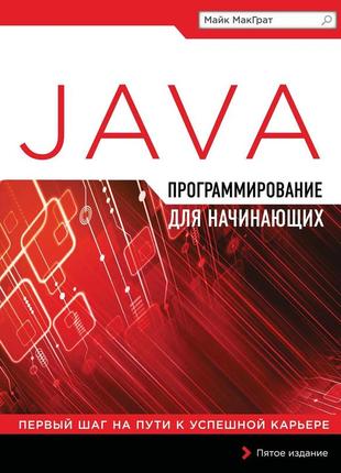 Программирование на java для начинающих майк макграт. книга.
