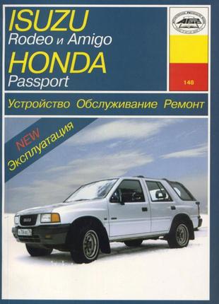 Isuzu rodeo / amigo / honda passport. руководство по ремонту и эксплуатации. арус