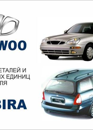 Daewoo nubira. каталог деталей і складальних одиниць.