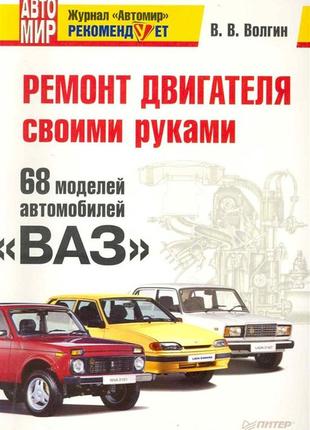 Книга: 68 моделей автомобілів ваз. ремонт двигуна своїми руками.