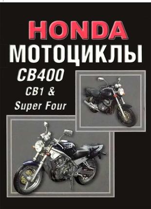 Мотоциклы honda cb1 / cb400 super four. руководство по ремонту и эксплуатации.