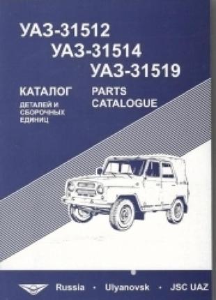 Уаз-31512, уаз-31514, уаз-31519. каталог деталей і складальних одиниць.