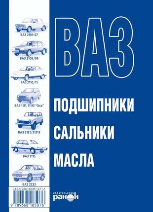 Книга: ваз. підшипники, сальники, олії. довідник