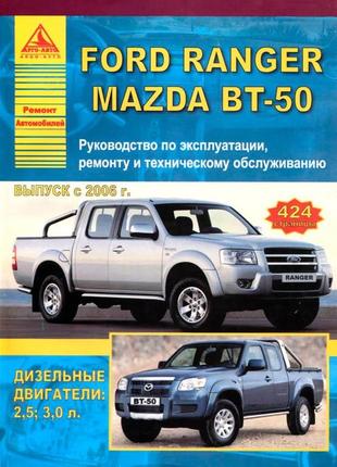 Ford ranger / mazda bt-50. керівництво по ремонту та експлуатації. арго