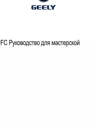 Geely fc. руководство для мастерской.