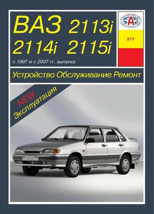 Ваз 2113, 2114, 2115. руководство по ремонту и эксплуатации. арус
