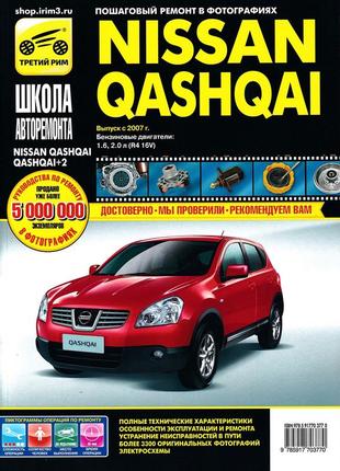 Nissan qashqai. посібник з ремонту й експлуатації.