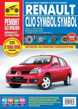 Renault clio symbol / symbol. посібник з ремонту й експлуатації.