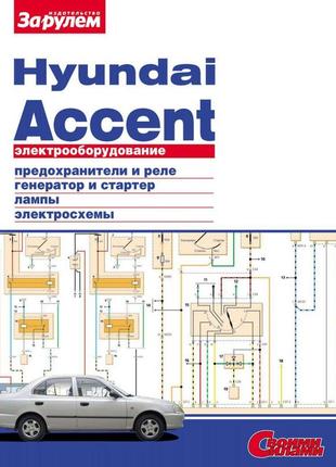 Hyundai accent. посібник з ремонту електрообладнання.