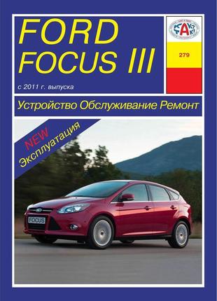 Ford focus iii. керівництво по ремонту та експлуатації. арус