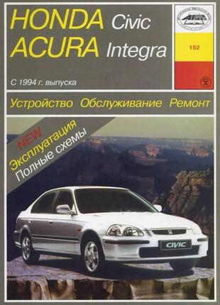 Honda civic / acura integra. руководство по ремонту и эксплуатации с 1994 по 1998 г. в. арус