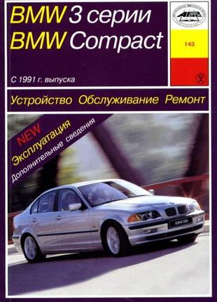 Bmw 3 серии (e36) / bmw compact. руководство по ремонту и эксплуатации. арус