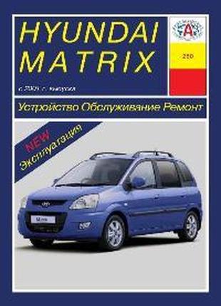 Hyundai matrix. руководство по ремонту и эксплуатации. арус