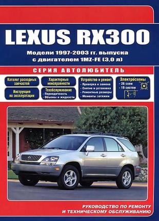 Lexus rx 300. руководство по ремонту и эксплуатации. легион1 фото