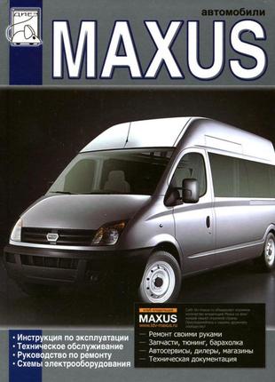 Ldv maxus. керівництво по ремонту. керівництво по експлуатації.