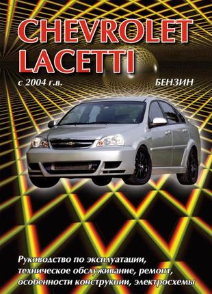 Chevrolet lacetti. керівництво по ремонту та експлуатації.