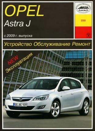 Opel astra j . керівництво по ремонту та експлуатації. арус