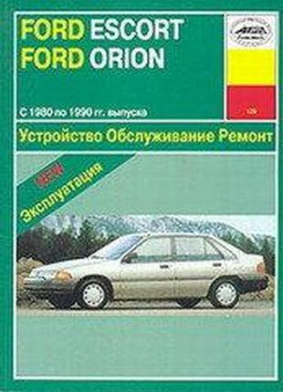 Ford escort / orion с 1980 г.. руководство по ремонту и эксплуатации. арус