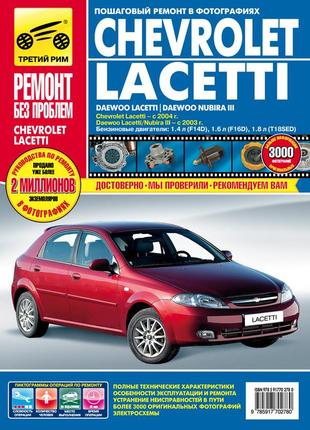 Chevrolet lacetti / daewoo lacetti / daewoo nubira iii. керівництво по ремонту та експлуатації.